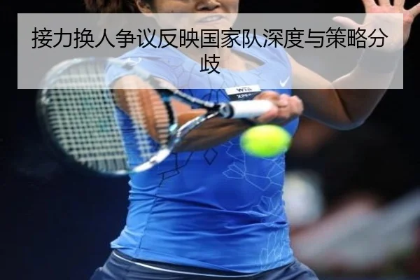 接力换人争议反映国家队深度与策略分歧