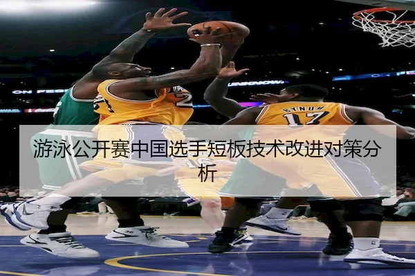 you-yong-gong-kai-sai-zhong-guo-xuan-shou-duan-ban-ji-shu-gai-jin-dui-ce-fen-xi-2-774.jpg